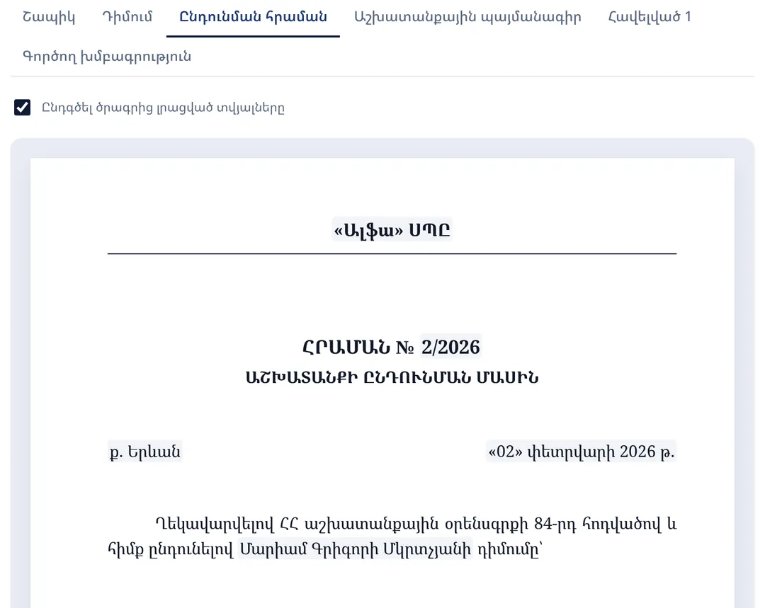 Marcelan HR-ում կազմված փաստաթուղթ՝ ծրագրից լրացված տվյալներով (տվյալները՝ օրինակային)